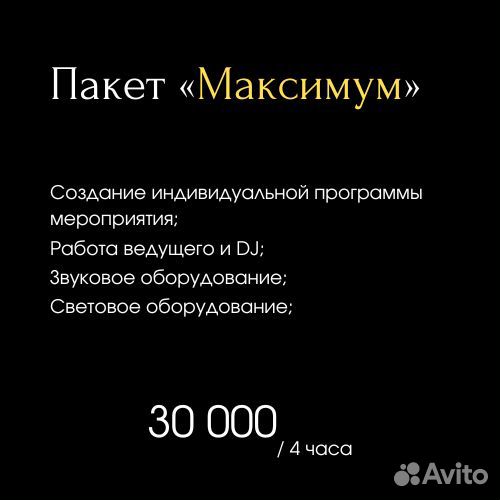 DJ и Ведущий на мероприятие