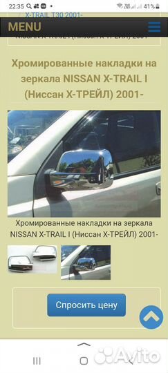 Накладки на зеркала хром X Trail
