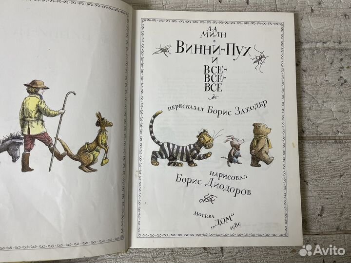 А. Милн. Винни-Пух и все-все-все