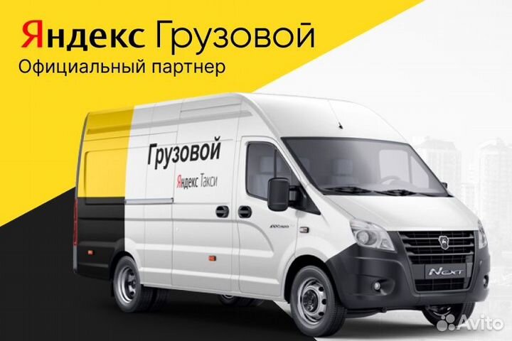 Яндекс.Водитель грузового с личным авто