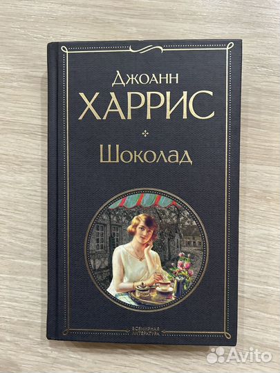 Джоанн Харрис 