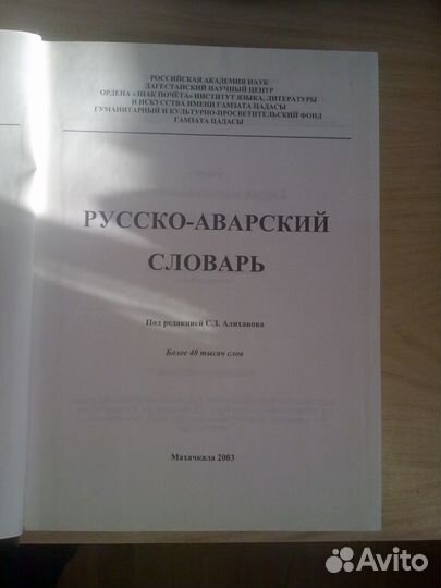 Русско - Аварский словарь новый
