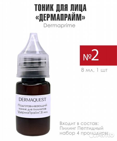 Пептидный пилинг dermaquest - набор на 4 процедуры