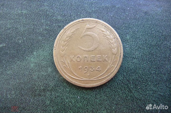 5 копеек 1934 год. Сохран