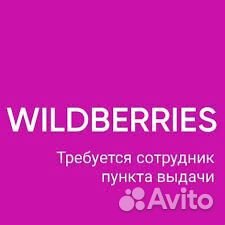 Менеджер пвз валдберриес