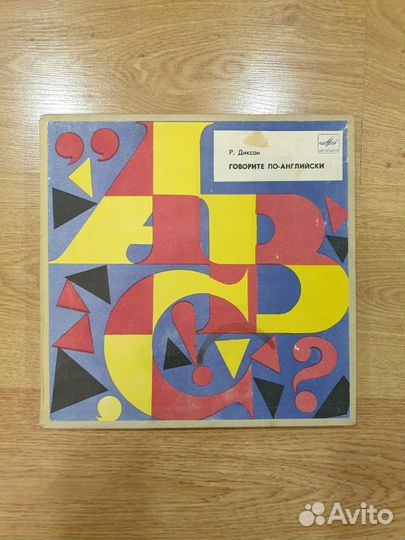 Говорите по-английски Р. Диксон виниловые диски пл
