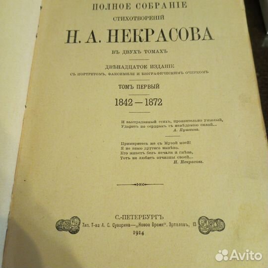 Н. А. Некрасов, полное собрание стихов 1914 год