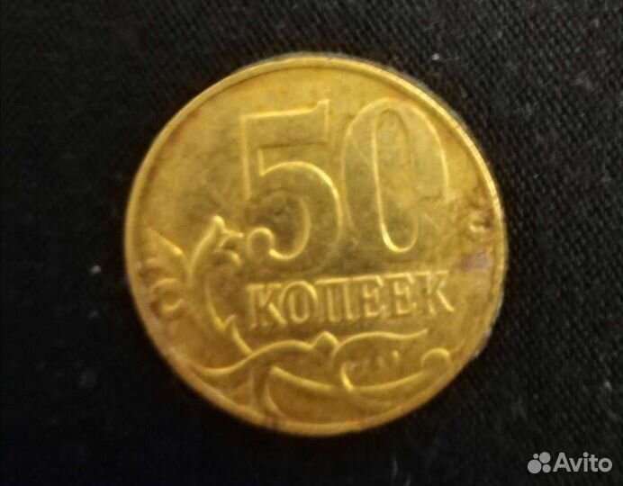 Монета 50копеек