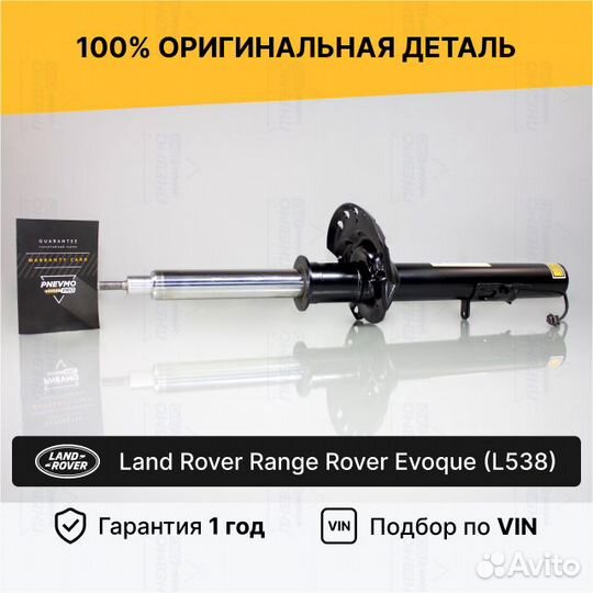 Амортизатор для Range Rover Evoque I рестайл Задни