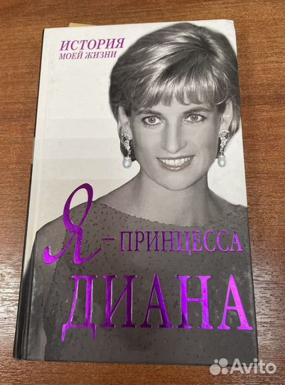 Книга о принцессе Диане