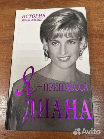Книга о принцессе Диане