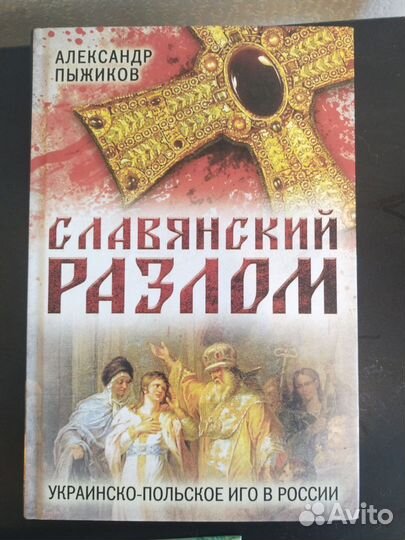 Грани русского раскола.Александр Пыжиков.Жарникова