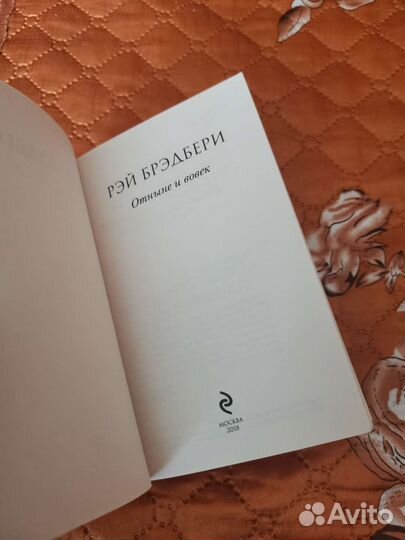 Книга Р. Брэдбери 