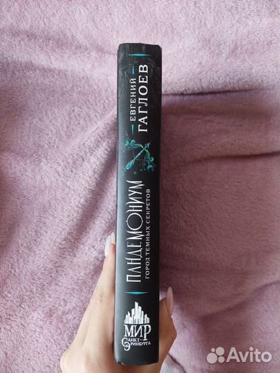 Пандемониум Евгений Гаглоев