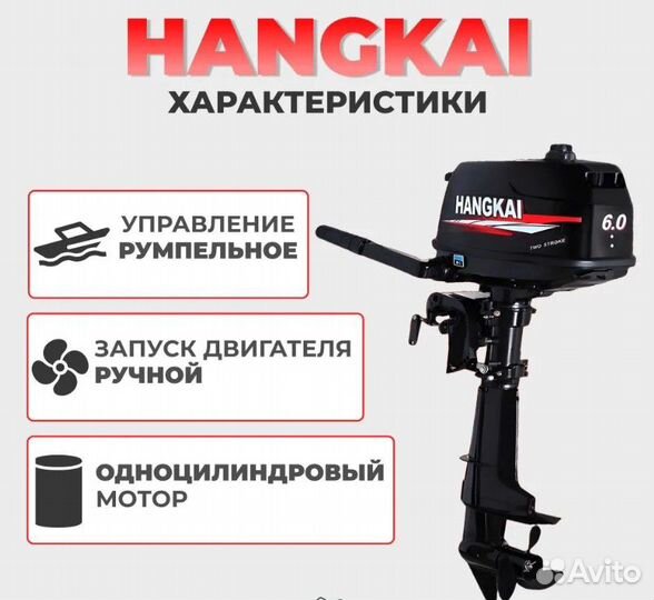 Лодочный мотор Hangkai 6.0