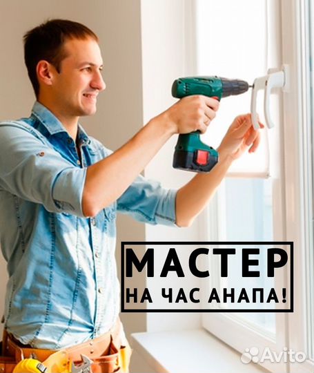 Мастер на час сантехник электрик