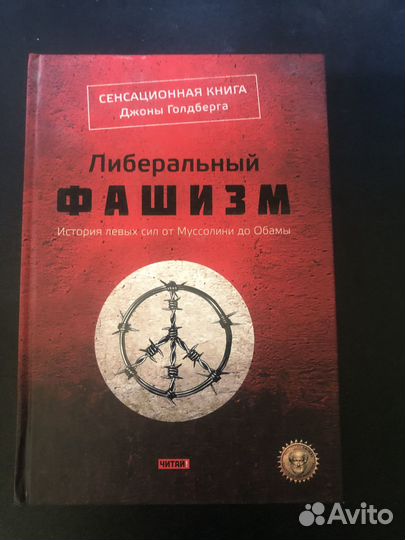 Голдберг. Либеральный фашизм