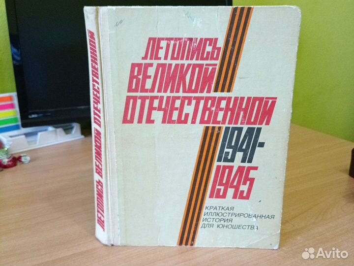 Книга летопись Великой Отечественной