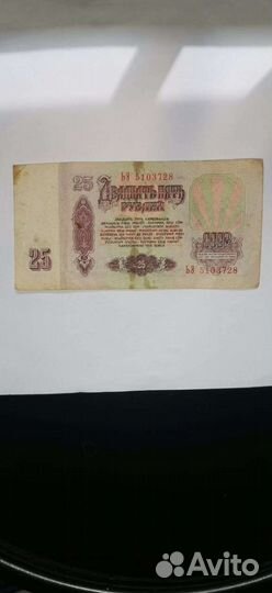 Продаю купюру 25рублей 1961г