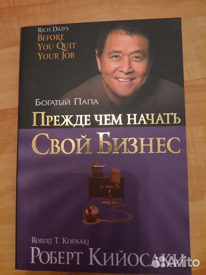 Книга Богатый папа прежде чем начать свой бизнес