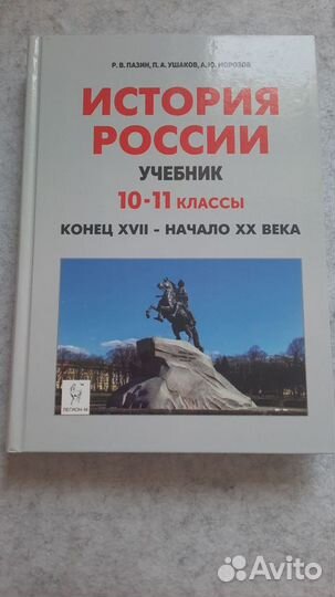 Уч. по истории россии 10-11 класс пазин все части