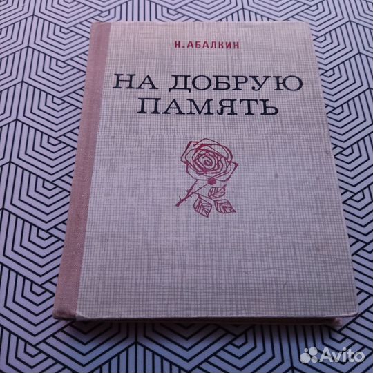 Н. Абалкин На добрую память