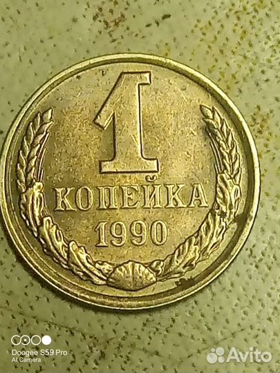 1 копейка СССР 1990 год