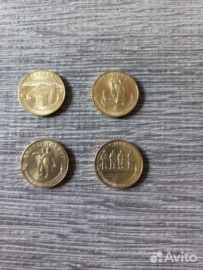 Монеты 10 рублей Города трудовой доблести