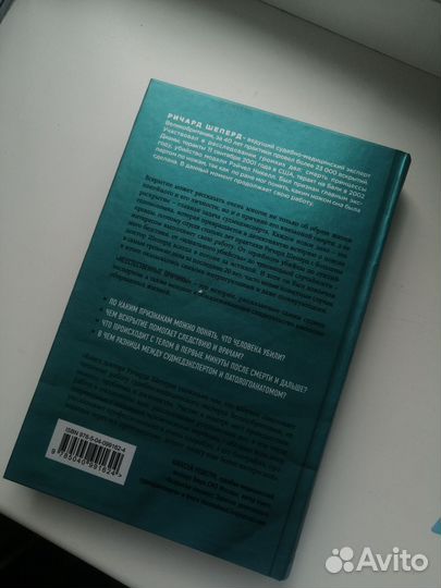 Ричард Шеперд: Неестественные причины