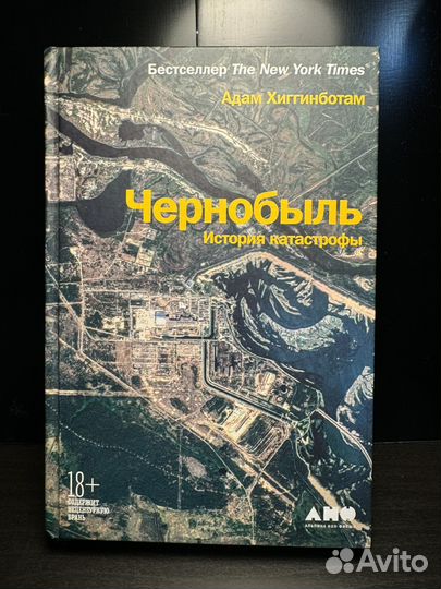 Чернобыль История катастрофы Хиггинботам