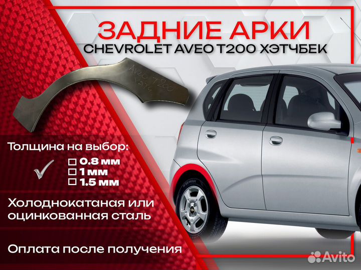 Ремонтные арки на Chevrolet Aveo T200 hatchback