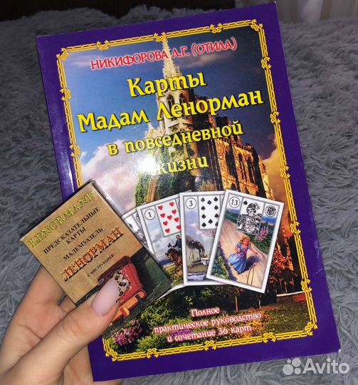 Книга ленорман +карты