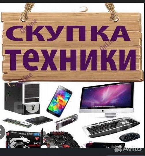 Скупка техники