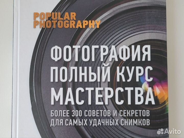 Книга фотография полный курс мастерства