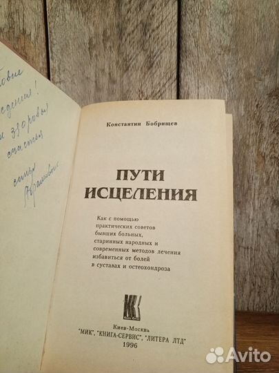 Константин Бобрищев - Пути исцеления