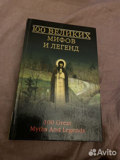 Книги серии 100 великих