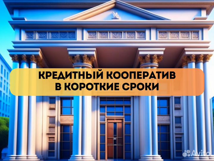 Кредитный кооператив со счетом за 7 дней