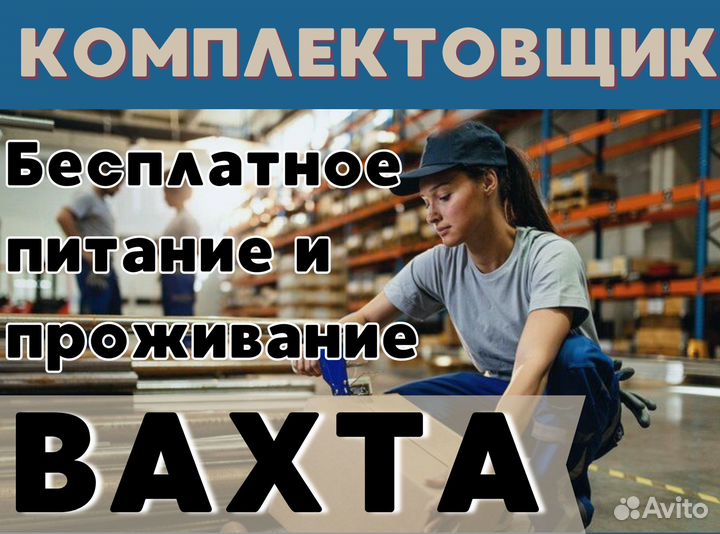 Работа Вахтовый метод с питанием / Комплектовщик
