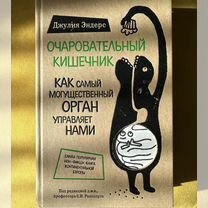 Книга. Джулия Эндерс «Очаровательный кишечник»