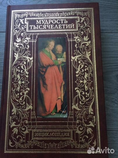 Мудрость тысячелетий. Энциклопедия