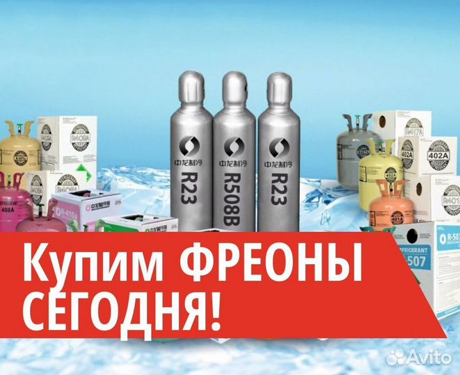Фреоны (Хладоны) 12в1. Покупаем