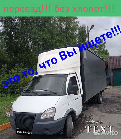 Квартирный переезд межгород газель, грузчики