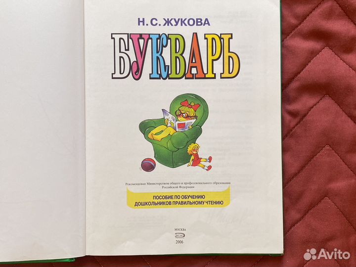 Букварь Жукова Н. и Считарь Усачев А
