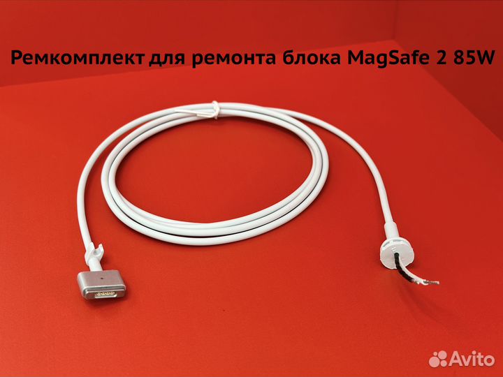 Ремкомплект для ремонта блока Magsafe 2 85W