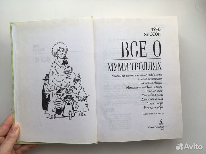 Туве Янссон Все о муми троллях