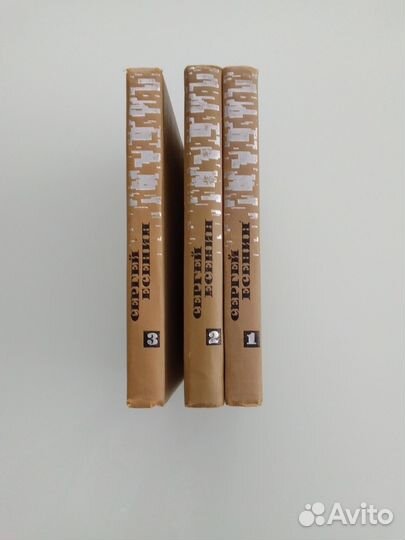 Сергей Есенин. Собрание сочинений в трёх томах