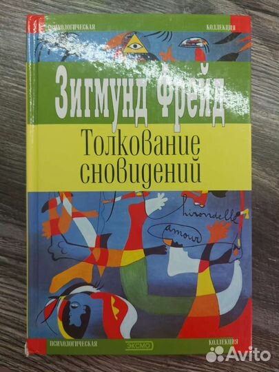 Зигмунд Фрейд Толкование сновидений
