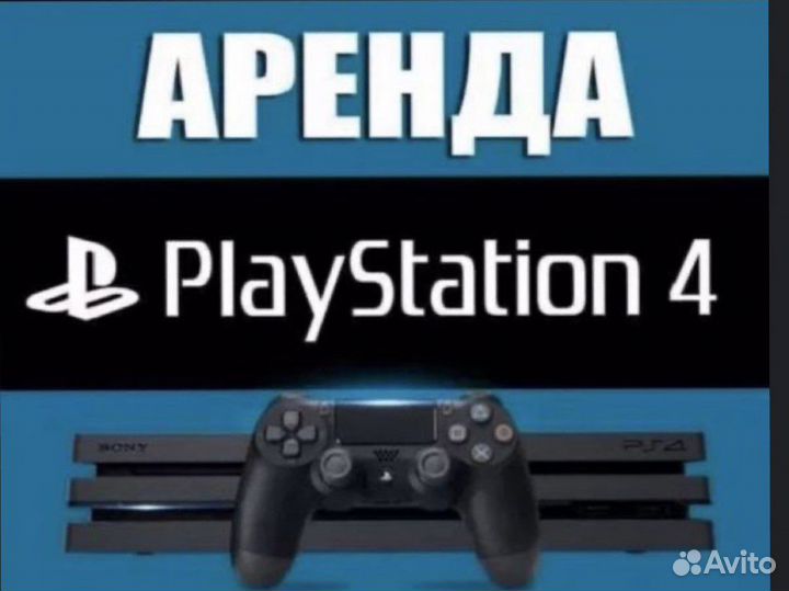 Прокат аренда ps4