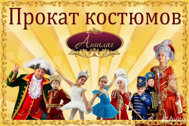 Прокат аренда костюмов и реквизита