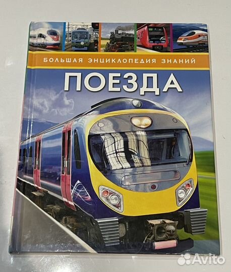 Детская книга про поезда